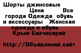 Шорты джинсовые Versace original › Цена ­ 500 - Все города Одежда, обувь и аксессуары » Женская одежда и обувь   . Крым,Бахчисарай